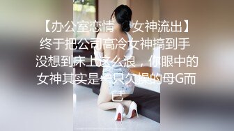 房东出租屋房间偷装❤️萤石云摄像头对着床偷拍租客情侣性生活草完逼给女伴刮毛