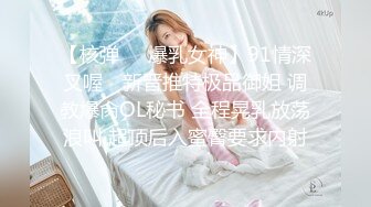 【核弹❤️爆乳女神】91情深叉喔✿ 新晋推特极品御姐 调教爆肏OL秘书 全程晃乳放荡浪叫 超顶后入蜜臀要求内射