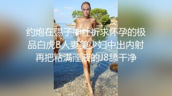 约炮在赐子神社祈求怀孕的极品白虎B人妻美少妇中出内射再把粘满淫液的J8舔干净