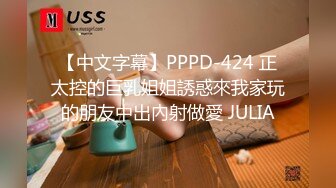 【中文字幕】PPPD-424 正太控的巨乳姐姐誘惑來我家玩的朋友中出內射做愛 JULIA