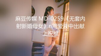 麻豆传媒 MD-0259《无套内射新婚母女》n用爱液中出献上祝福