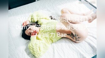 SWAG 开箱自动钢炮机只有10cm穴穴的我该怎么承受巨大的威力 Bae