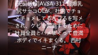 [无码破解]AVSA-311 超爆乳尻サセコOLが、社内でチョメチョメしてるところを写メされ、クビを回避するために社員全員とハメまくって豊満ボディでイキまくる。 西村ニーナ