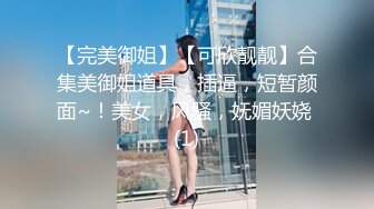 【完美御姐】【可欣靓靓】合集美御姐道具，插逼，短暂颜面~！美女，风骚，妩媚妖娆 (1)