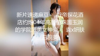 【超美颜值❤️极美女神】秀人极品嫩模『唐A琪』最新剧情版花絮 空姐真空黑丝 一件一件脱衣 美乳诱惑啪啪 高清720P版