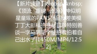 【新片速遞】&nbsp;&nbsp;《顶流✅重磅✅资源》神似明星童瑶的PANS极品反差美模丁丁大胆私拍身材苗条特别善谈一字马阴毛个性拍着拍着自己出水了[1450M/MP4/12:52]