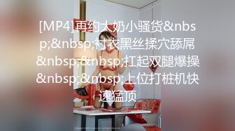 [MP4/839MB]2024-12-2酒店偷拍反差婊长裙眼镜美女下班和男友开房外表斯文张开茂密黑森林等男友舔