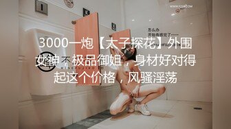 3000一炮【太子探花】外围女神，极品御姐，身材好对得起这个价格，风骚淫荡