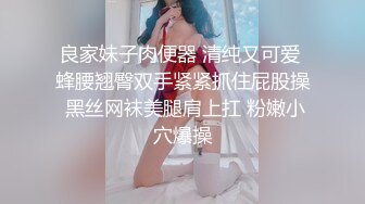 良家妹子肉便器 清纯又可爱 蜂腰翘臀双手紧紧抓住屁股操 黑丝网袜美腿肩上扛 粉嫩小穴爆操