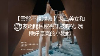 【雲盤不慎泄密】大二美女和男友之間私密視訊被曝光 哦槽好漂亮的小嫩鮑