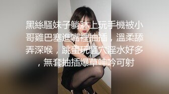 黑絲騷妹子躺牀上玩手機被小哥雞巴塞進嘴裡抽插，溫柔舔弄深喉，跳蛋玩騷穴淫水好多，無套抽插爆草呻吟可射