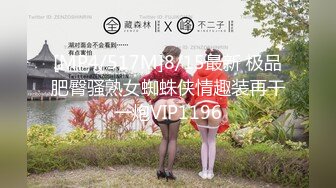 [MP4/517M]8/15最新 极品肥臀骚熟女蜘蛛侠情趣装再干一炮VIP1196