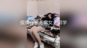 疫情在家无套女上同学