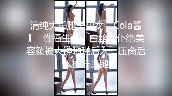 《台湾情侣泄密》身材丰满女友的私密视频分手后被渣男曝光