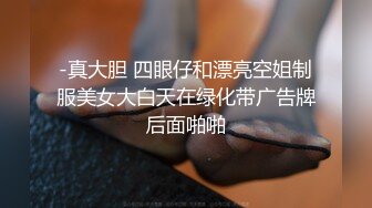 -真大胆 四眼仔和漂亮空姐制服美女大白天在绿化带广告牌后面啪啪