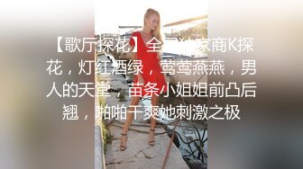 《极品重磅首发》国产NTR淫乱夫妻【宅_女艾兒】大量不_雅自拍视图，肤白奶子大喜欢组织线下群P会