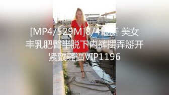 [MP4/529M]8/4最新 美女丰乳肥臀半脱下内裤摆弄掰开紧致骚逼VIP1196