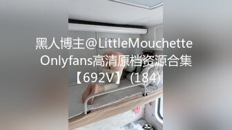 黑人博主@LittleMouchette Onlyfans高清原档资源合集【692V】 (184)