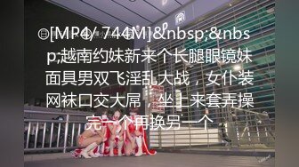 [MP4/ 744M]&nbsp;&nbsp;越南约妹新来个长腿眼镜妹面具男双飞淫乱大战，女仆装网袜口交大屌，坐上来套弄操完一个再换另一个