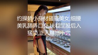 约操娇小身材骚骚美女,细腰美乳舔弄口交,扶着屁股后入猛顶,正入爆插小穴