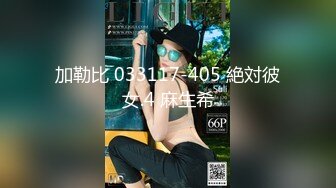 [MP4]STP29534 极品眼镜妹小鱼干！外表甜美骚的很！撩起短裙隔着内裤摸穴，开档丝袜后入美臀，正入猛操很享受 VIP0600