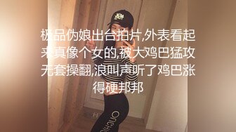 极品伪娘出台拍片,外表看起来真像个女的,被大鸡巴猛攻无套操翻,浪叫声听了鸡巴涨得硬邦邦