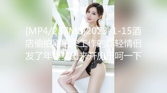 [MP4/237MB]2023-1-15酒店偷拍刚出来工作的年轻情侣发了年终奖出来开房乐呵一下