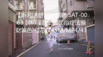 【新片速遞】SA国际 SAT-0063 民初淫乱密医民俗疗法骗财骗色-佳芯[745M/MP4/43:23]