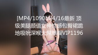 [MP4/1090M]4/16最新 顶级美腿颜值女神性感包臀裙跪地吸吮深喉大屌爆操VIP1196