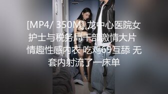 [MP4/ 350M] 龙中心医院女护士与税务局干部激情大片 情趣性感内衣 吃鸡69互舔 无套内射流了一床单