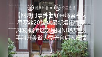 【网曝门事件】好莱坞著名女星罗丝2017年最新爆出性爱风波 据传这次是同NBA某男 手掰开美臀大屌无套后入爆操