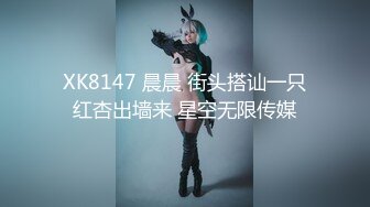 XK8147 晨晨 街头搭讪一只红杏出墙来 星空无限传媒