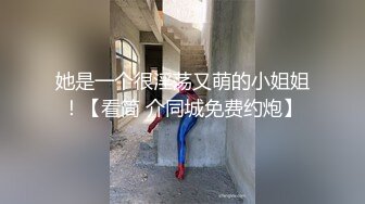 她是一个很淫荡又萌的小姐姐！【看简 介同城免费约炮】