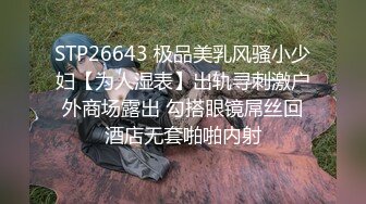 STP26643 极品美乳风骚小少妇【为人湿表】出轨寻刺激户外商场露出 勾搭眼镜屌丝回酒店无套啪啪内射