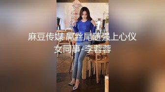 麻豆传媒 屌丝尾随强上心仪女同事-李蓉蓉