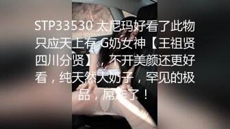 STP33530 太尼玛好看了此物只应天上有 G奶女神【王祖贤四川分贤】，不开美颜还更好看，纯天然大奶子，罕见的极品，屌炸了！