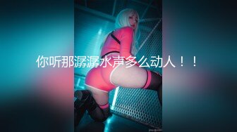 【长腿❤️反差女神】水冰月✨ 极品窈窕爆乳甜妹 被大肉棒尽情抽插 爸爸~干到子宫了~榨精飙射赤裸酮体美人