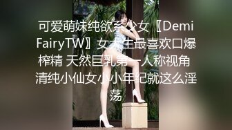 可爱萌妹纯欲系少女〖DemiFairyTW〗女大生最喜欢口爆榨精 天然巨乳第一人称视角 清纯小仙女小小年纪就这么淫荡