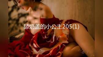 舔奶盖的小公主205(1)