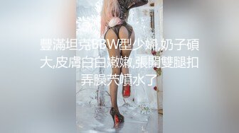 豐滿坦克BBW型少婦,奶子碩大,皮膚白白嫩嫩,張開雙腿扣弄臊茓噴水了