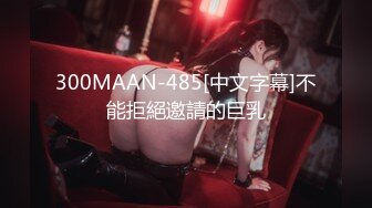 300MAAN-485[中文字幕]不能拒絕邀請的巨乳