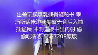 出差玩操爆乳翘臀骚秘书 乖巧听话床边翘美臀无套后入抽插猛操 冲刺直接中出内射 偷偷吃精液 高清720P原版