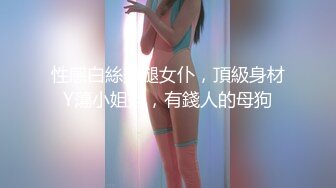 性感白絲美腿女仆，頂級身材Y蕩小姐姐，有錢人的母狗