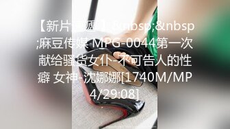 【新片速遞 】&nbsp;&nbsp;麻豆传媒 MPG-0044第一次献给骚货女仆-不可告人的性癖 女神-沈娜娜[1740M/MP4/29:08]