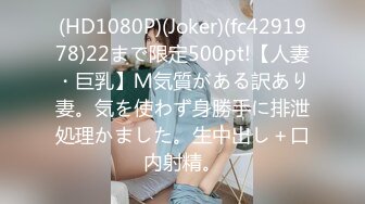 (HD1080P)(Joker)(fc4291978)22まで限定500pt!【人妻・巨乳】Ｍ気質がある訳あり妻。気を使わず身勝手に排泄処理かました。生中出し＋口内射精。