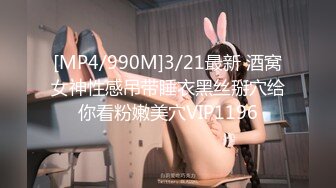 [MP4/990M]3/21最新 酒窝女神性感吊带睡衣黑丝掰穴给你看粉嫩美穴VIP1196