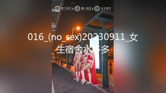 016_(no_sex)20230911_女生宿舍水多多