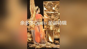 余多多Dudu 圣诞特辑