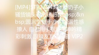 [MP4]STP23949 极品奶子小骚货镜头前的诱惑&nbsp;&nbsp;圆润坚挺干净的逼逼性感撩人 自己用手抠浪荡呻吟精彩刺激 跟狼友互动撩骚 VIP2209