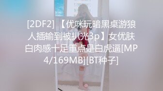 [2DF2] 【优咪玩暗黑桌游狼人插输到被扒光3p】女优肤白肉感十足重点是白虎逼[MP4/169MB][BT种子]